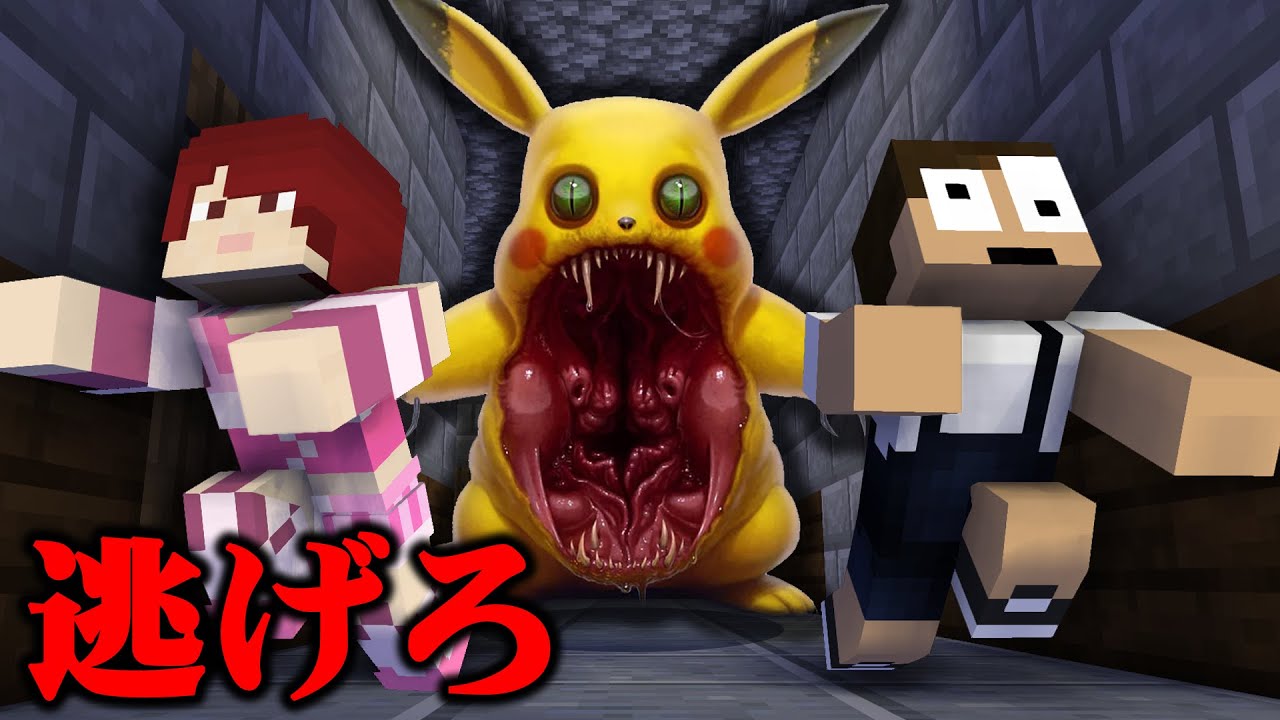 狂暴化したピカチュウから逃げろ！『ポケモン鬼ごっこ』【まいくら・マインクラフト】