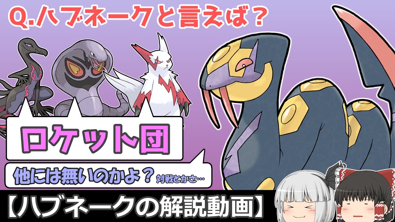 ハブられてる？ハブネーク！【ゆっくりポケモン解説】