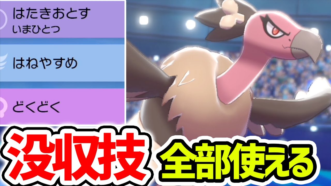 強技没収を逃れた『毒殺バルジーナ』、なんで使われてないの？【ポケモン剣盾】