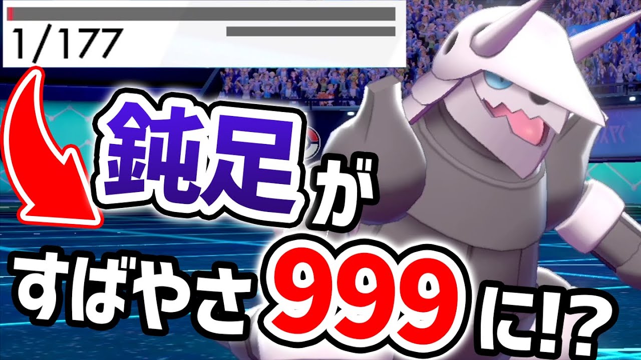素早さ49→「999」に急成長⁉️新解禁ポケモン×アイテムコンボ『ボスゴドラ』【ポケモン剣盾】
