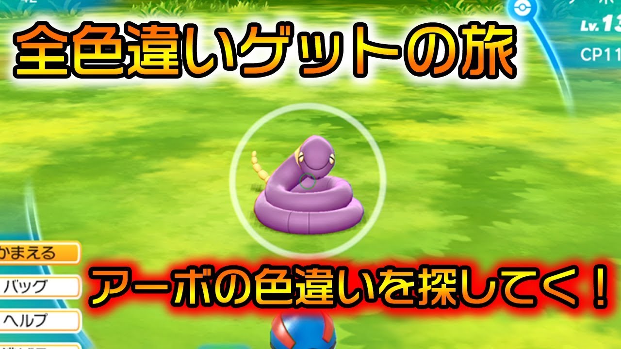 【ポケモンレッツゴー】色違い図鑑埋め！色違いアーボ探し！part2【ピカブイ】
