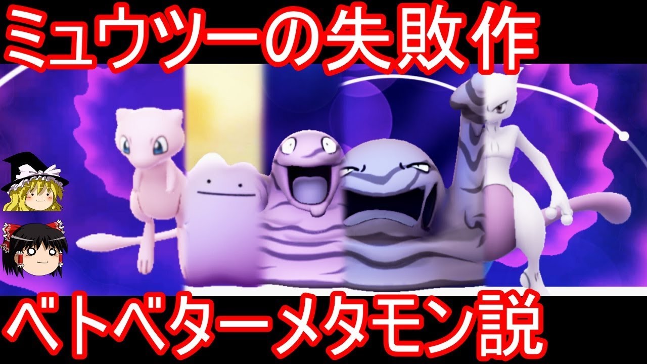 ミュウツーの失敗作、ベトベターメタモン説【ポケモン都市伝説】【ゆっくり実況】