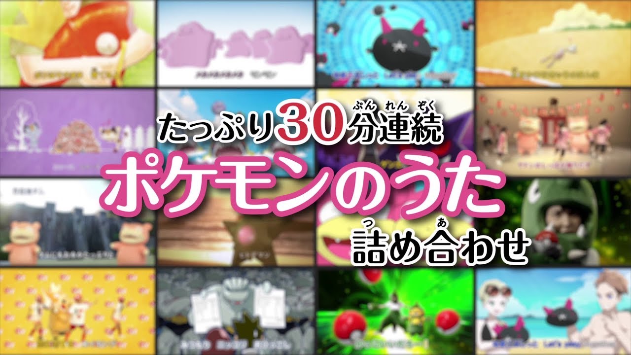 【公式】たっぷり30分連続 ポケモンのうた詰め合わせ （ポケモンだいすきクラブ）
