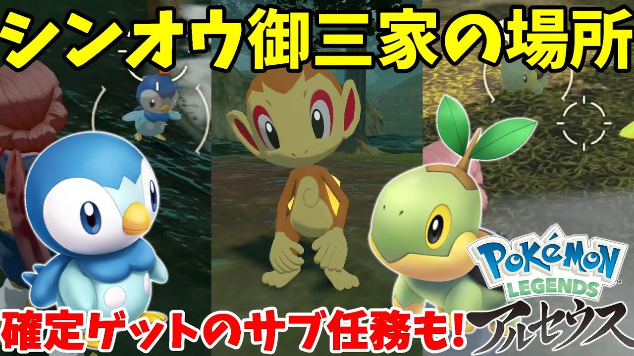 ヒコザル！ポッチャマ！ナエトル！シンオウ御三家の出現場所とヒコザルがゲットできる便利なサブ任務【ポケモンレジェンズアルセウス】