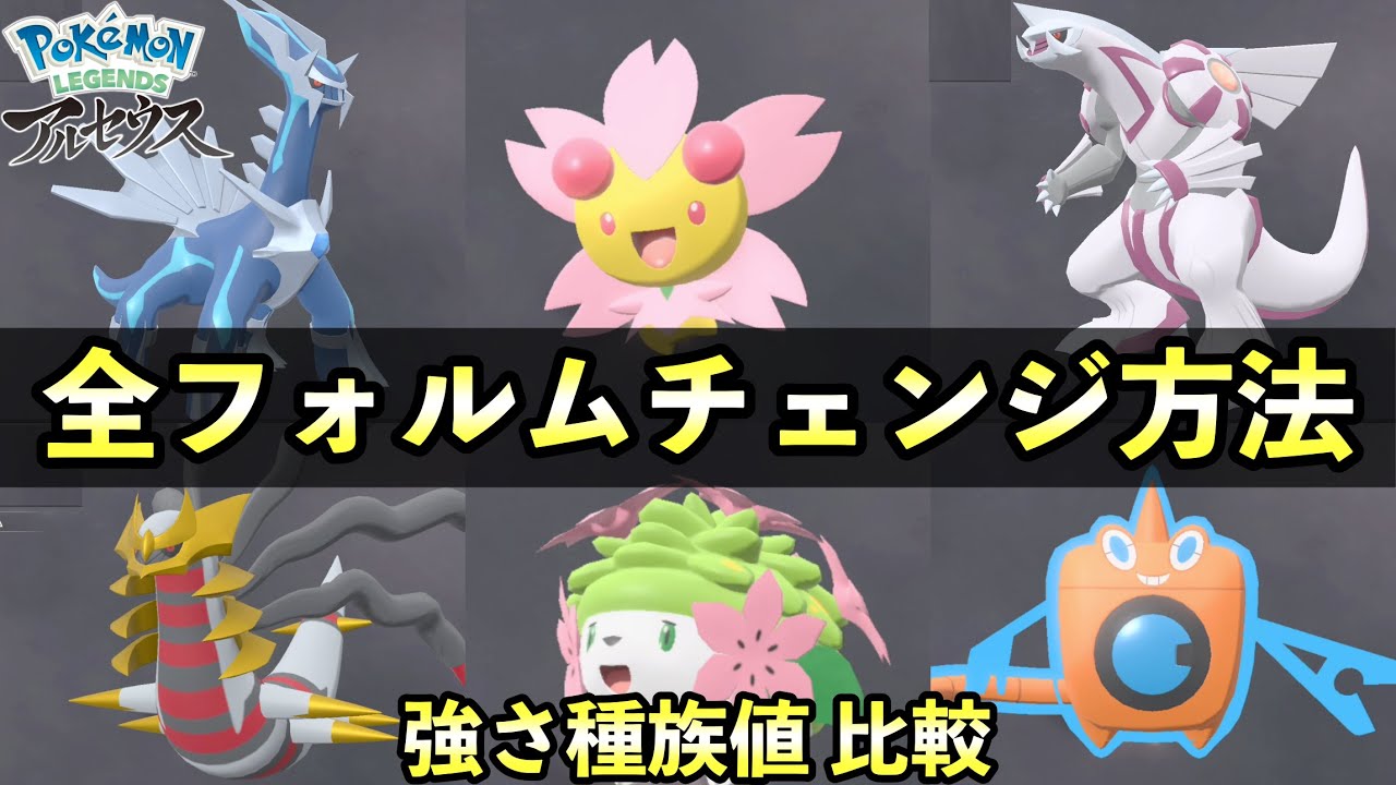 【レジェンズアルセウス】全フォルムチェンジ方法一覧/フォルムごとの種族値を比較解説！