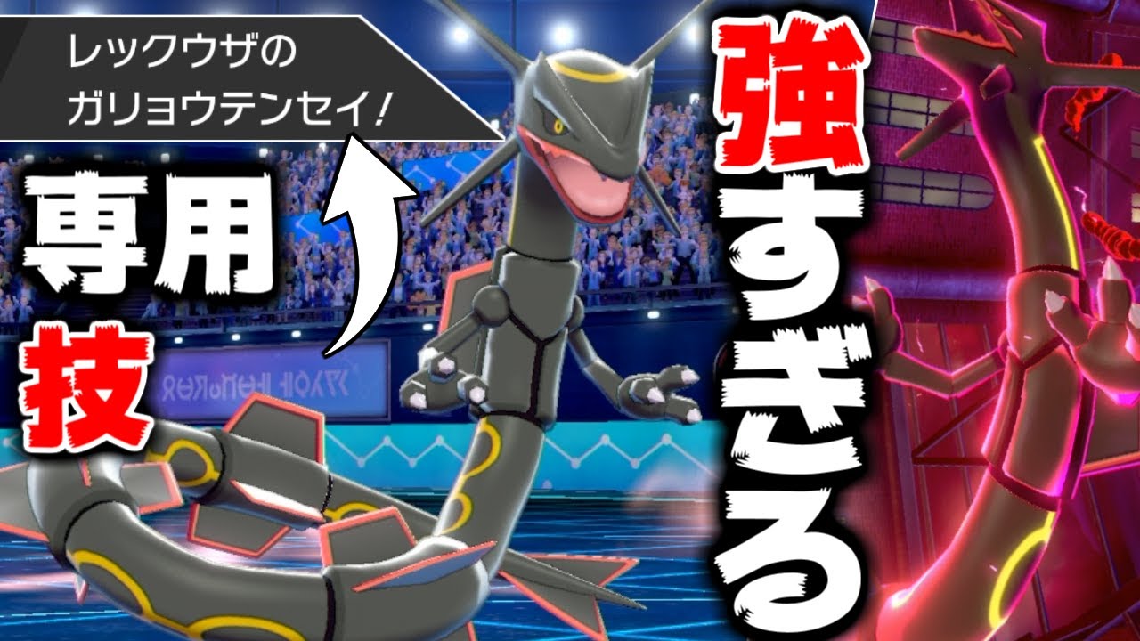 【悲報】レックウザ、何故か威力120の「ガリョウテンセイ」を普通に覚えるようになる。【ポケモン剣盾】