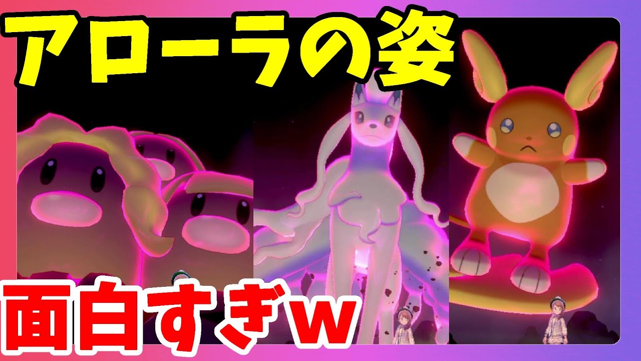 【ポケモンソードシールド】アローラの姿！キュウコン！ダグトリオ！ライチュウ！ペルシアン使ってみたら面白すぎた！