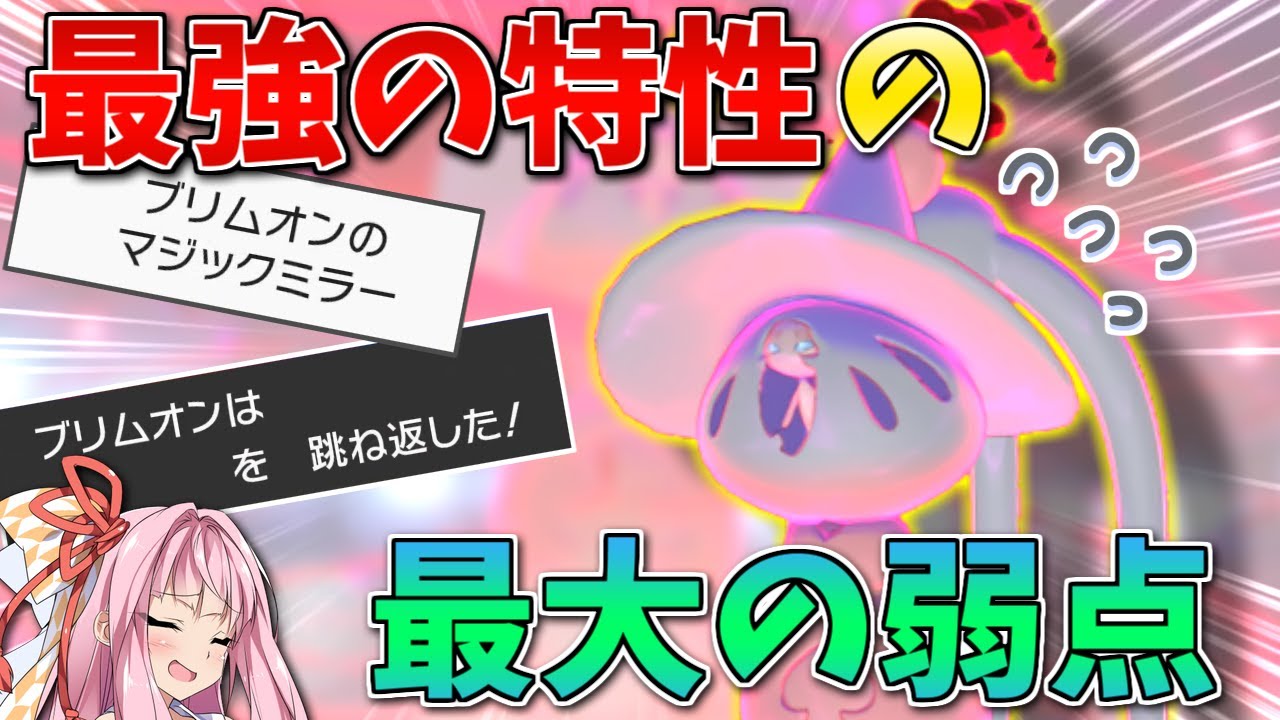 ブリムオンの最強特性「マジックミラー」に潜む大きすぎる弱点 【ポケモン剣盾】【ボイスロイド+ゆっくり実況】 #Shorts