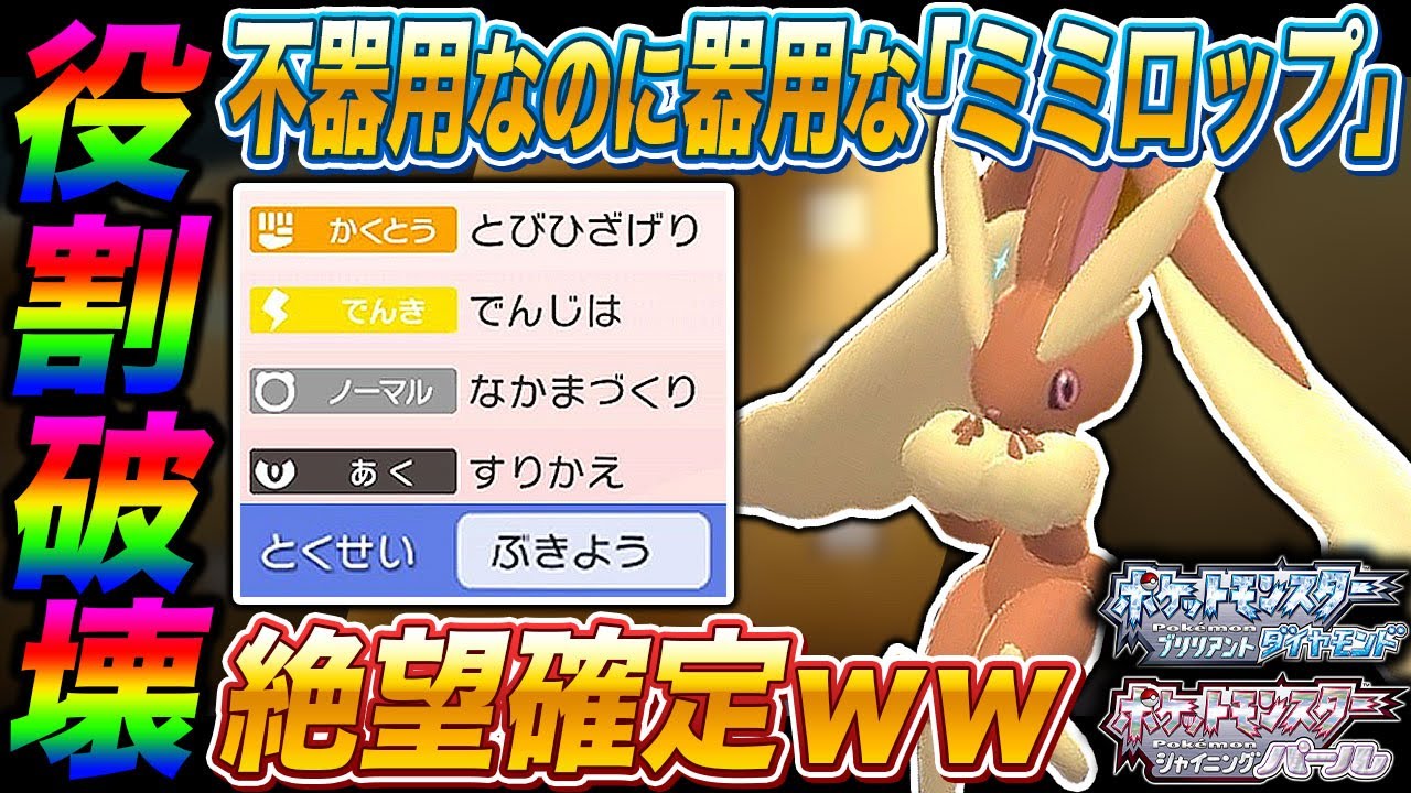 【ポケモンBDSP】不器用なのにとても器用な｢ミミロップ｣が最強のサポートすぎて対戦相手のポケモンの役割を破壊しまくるｗｗ【ダイパリメイク】