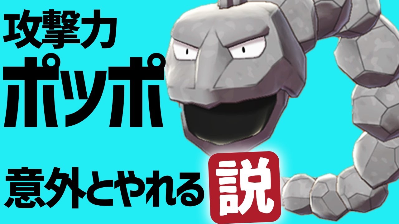 【イワークやるやん】専用パーティを組めば「ポッポ」でも伝説に勝てる説【ポケモン剣盾】
