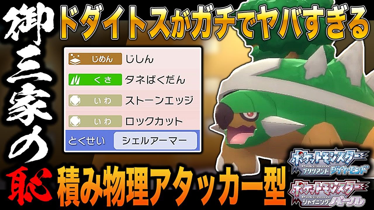 【ポケモンBDSP】御三家の恥｢ドダイトス｣を積み物理アタッカー型で使ってみた結果がヤバすぎたｗｗ【ダイパリメイク】