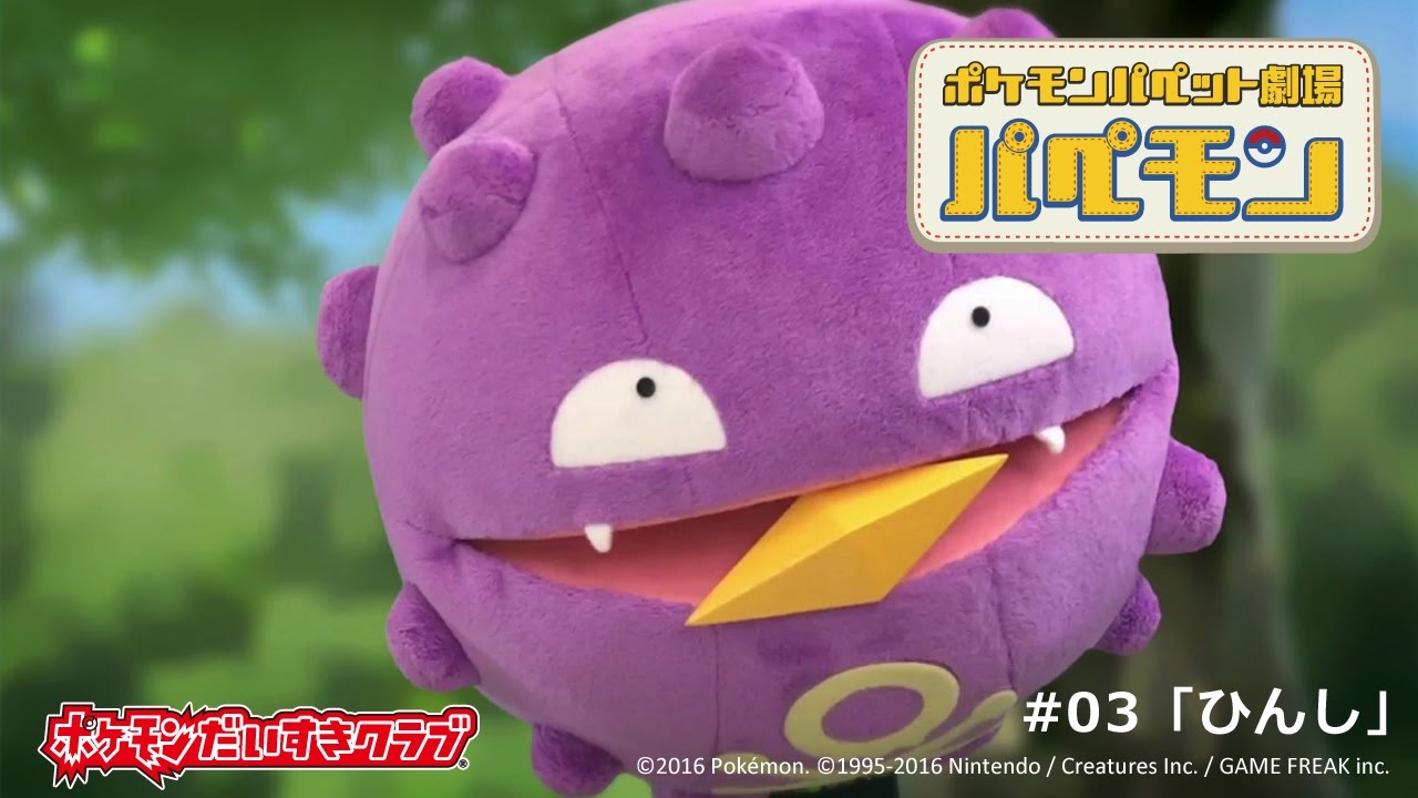 【公式】ポケモンパペット劇場 パペモン  #03「ひんし」