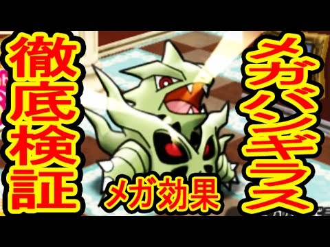 HOME押し再来!?【新メガ効果】「メガバンギラス」の効果検証　ポケとる実況