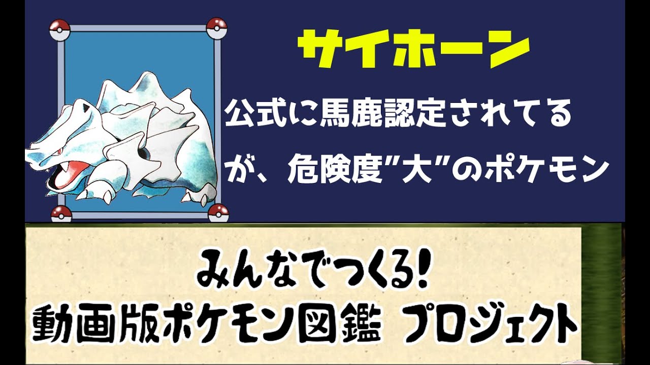【ポケモン考察】公式馬鹿ポケモン認定だが、危険度A！　サイホーン【ゆっくり解説】【ポケモン図鑑詳細版】