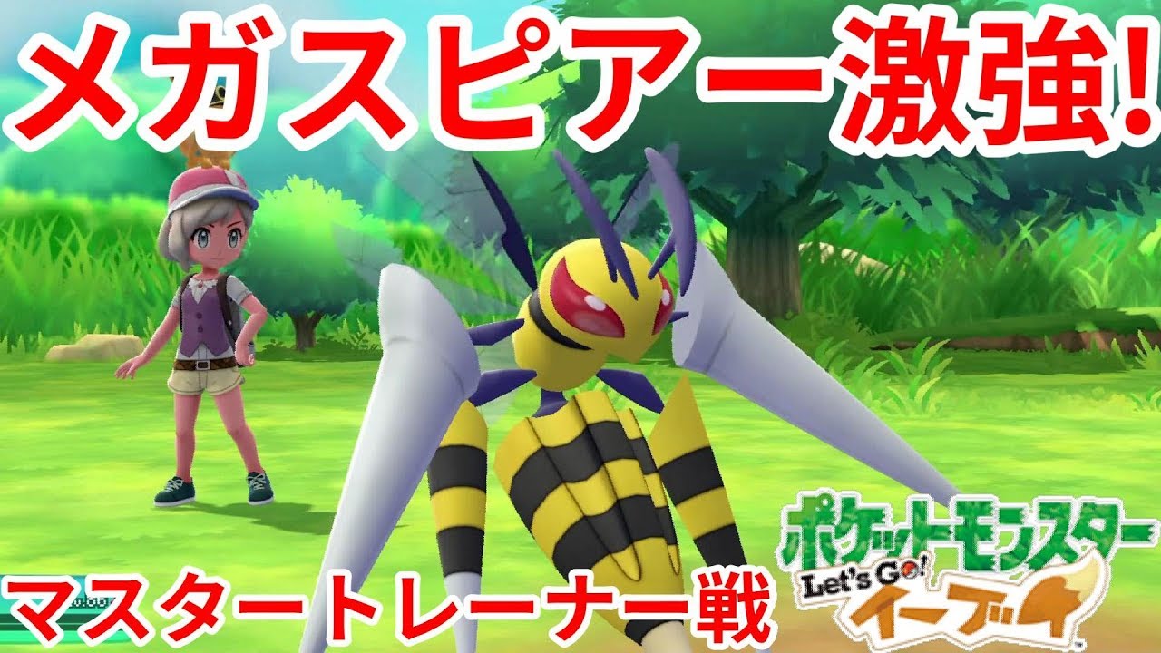 メガスピアーで一発！？メガ進化強すぎ！スピアーマスタートレーナー戦【ポケモンLet'sGO！イーブイ】