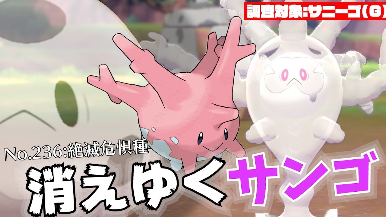 【ポケモン解説】ガラルサニーゴはなぜ幽霊の姿に！世界の海からサンゴが消えている・・・。【ポケモン剣盾】