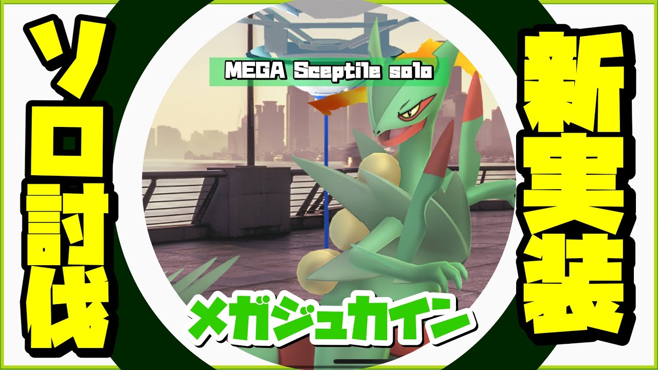 【ポケモンGO】メガジュカイン ソロ討伐 ヒヒダルマ＆マンムー艦隊！！【Mega Sceptile solo】402
