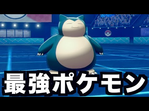 カビゴンが1番強いです（オレの中では）【ポケモン剣盾】