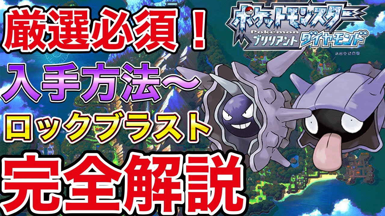 ダイパリメイク 「パルシェン」進化前のレアポケモン シェルダーの入手場所とタマゴ技ロックブラストのやり方を解説 厳選必須ポケモン  【ポケモン BDSP】