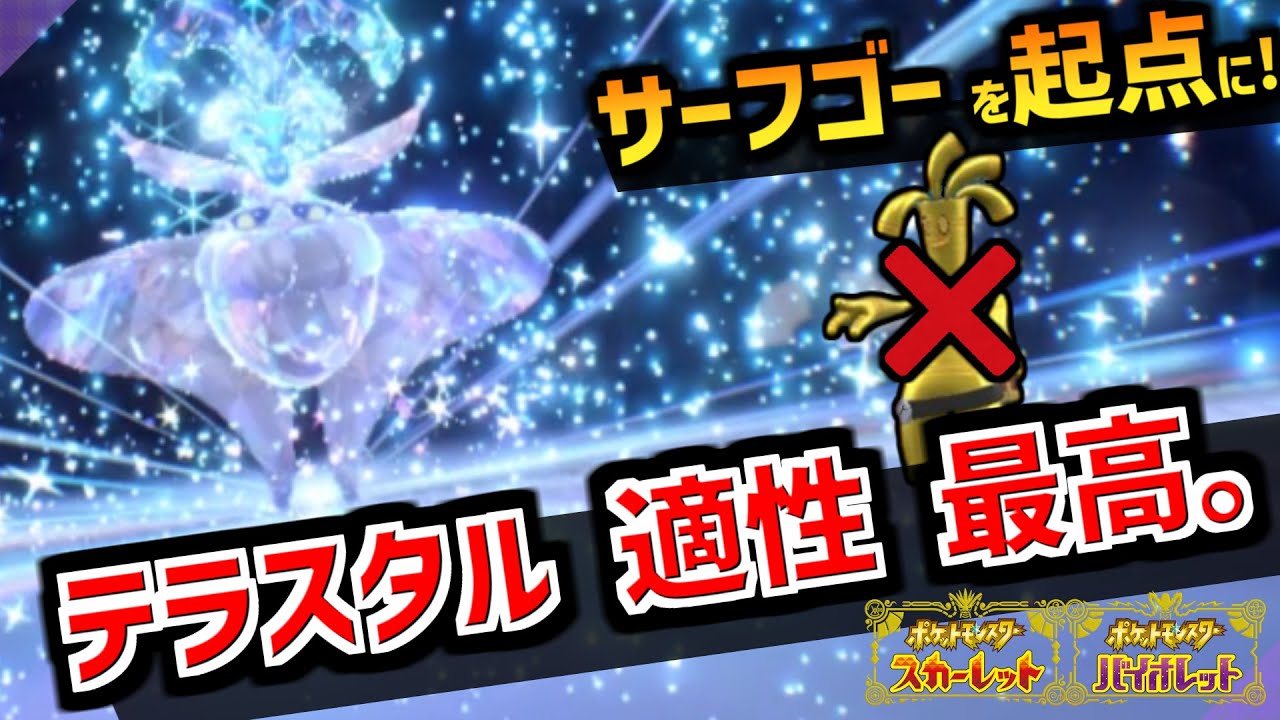 『テラスタル』で モスノウ が化ける。サーフゴーも余裕で崩せるぞ！【ポケモンSV】