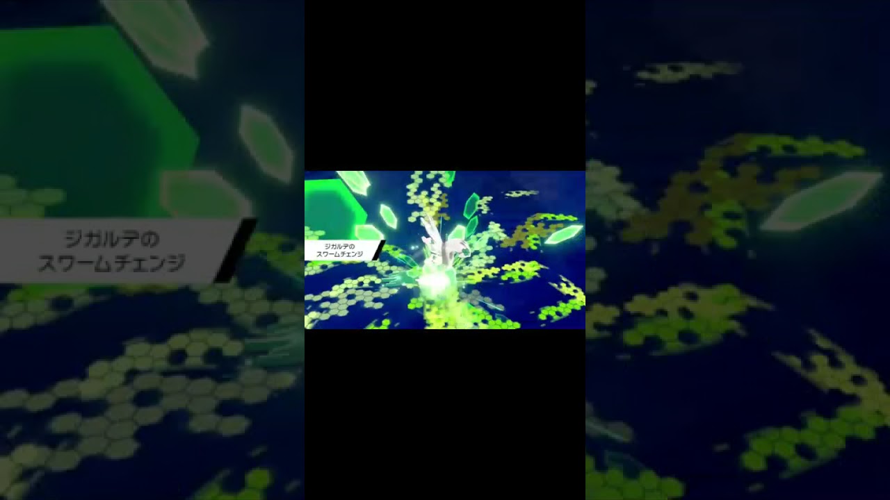 伝説ポケモン　色違い　ジガルデ　50%フォルム⇒パーフェクトフォルム　特性　スワームチェンジ #Shorts