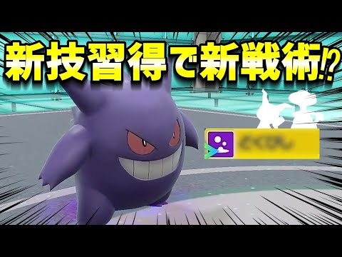 ゲンガーに新たな可能性⁉新習得した技が強力！【ポケモンSV】