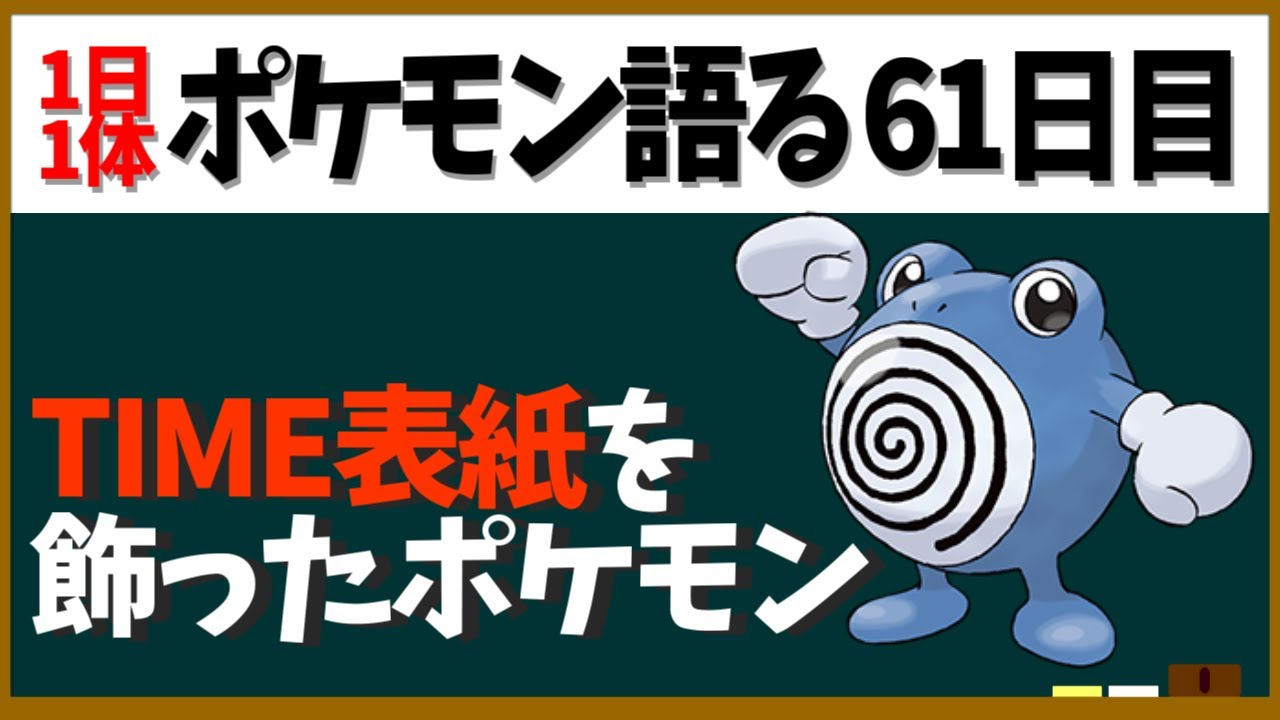 【ニョロゾ】実は御三家並みの看板ポケモン！あちこち大人気なおたまポケモン【１日１体ポケモン語る動画】
