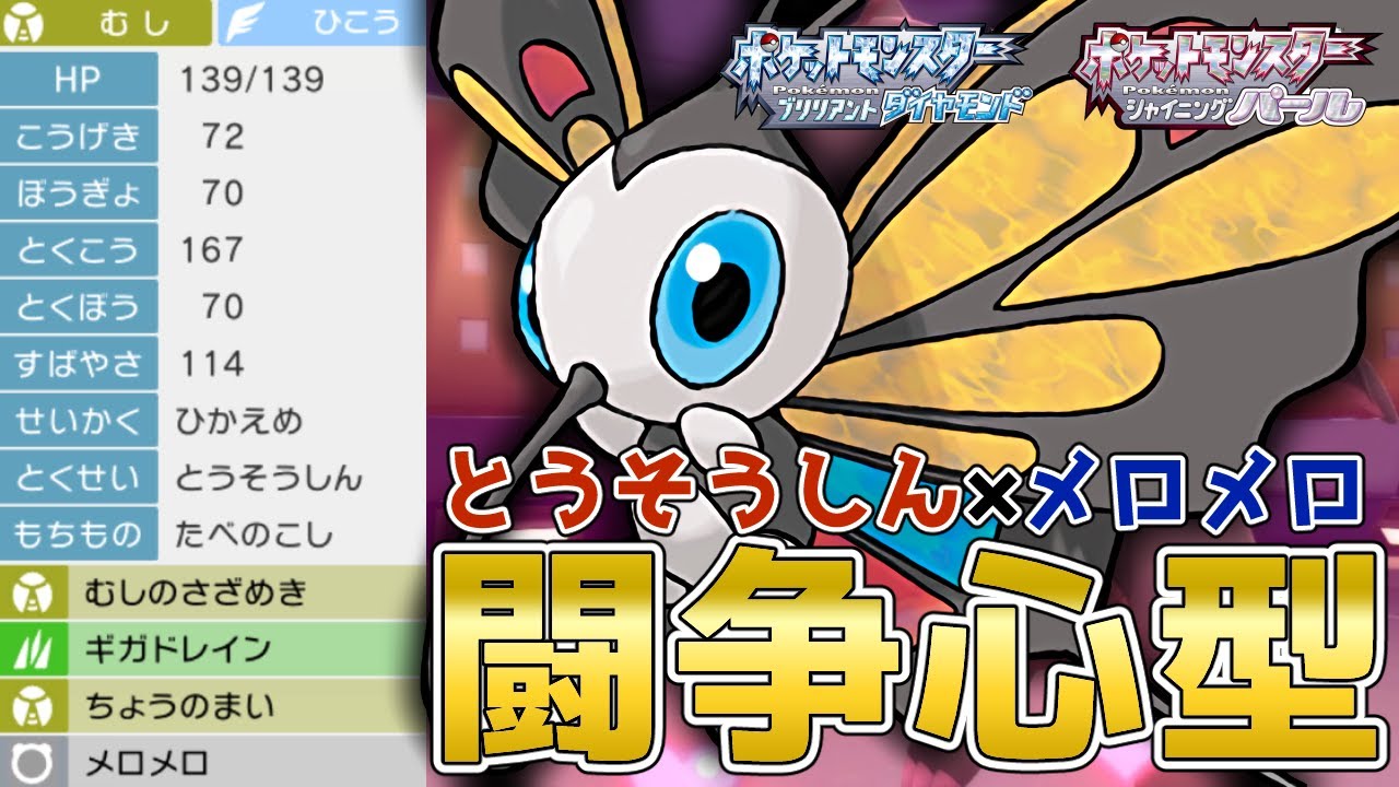 デメリットをメリットへ変える！とうそうしん『アゲハント』を使って対戦！【ポケモンBDSP】【コロシアム】【No.64】