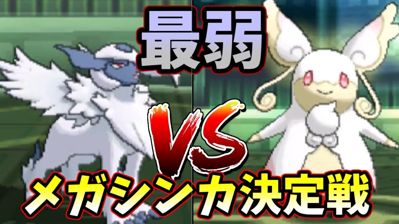 【ポケモンＵＳＭ】使用率200位圏外…メガアブソルVSメガタブンネ！最弱決定戦の幕が開かれる！！
