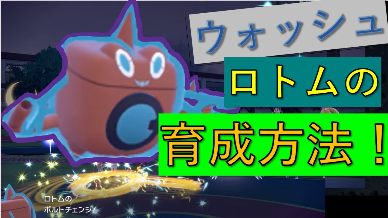 ウォッシュロトムの育成論を解説！努力値振り、個体値、性格補正、技選び、テラスタイプ選定までこれ一本で完結！【ポケモンSV】