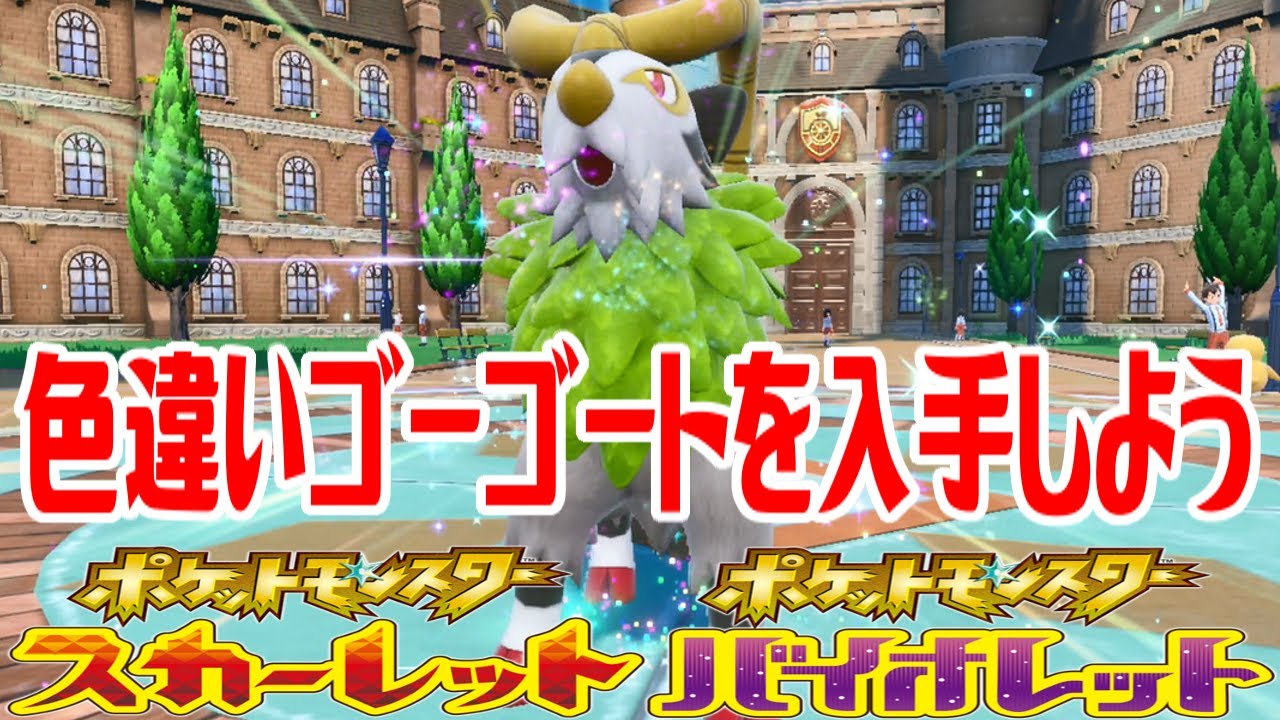【ポケモンSV】色違いゴーゴートを入手しよう 進化入手【ポケットモンスター スカーレット・バイオレット】Pocket Monsters