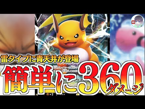 先行で技を使える！？一瞬で３６０ダメージが出せるヤバさ！！モココ軸ライチュウデッキ
