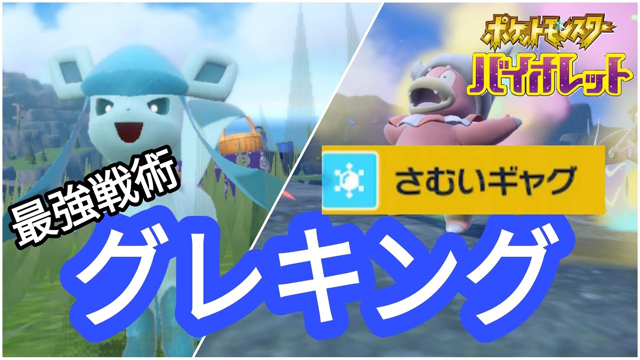 【ポケモンSV】【グレイシア】謎の技「寒いギャグ」×トリックルームグレイシアがエグイ件