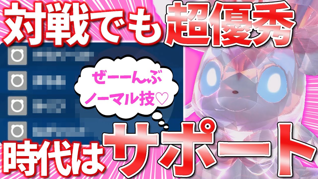 【対面操作】PTの安定感を底上げするサポート型ニンフィアが神すぎた‼️【ポケモンSV/スカバイ】