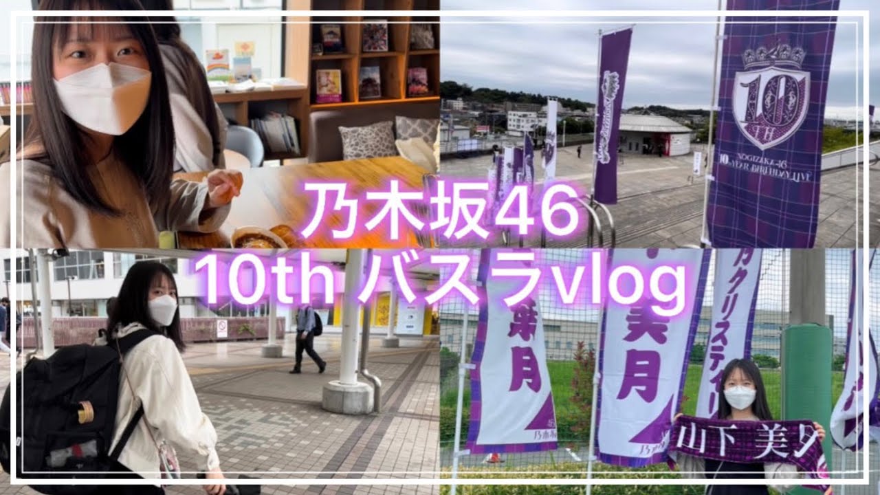【乃木坂46】10th YEAR BIRTHDAY LIVE 2DAYS vlog