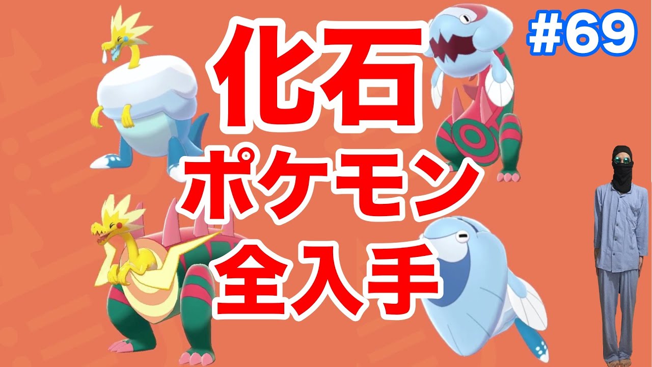 #69【ポケモンソード】化石ポケモン"ウオノラゴン,ウオチルドン,パッチルドン,パッチラゴン"復元方法！穴掘り兄弟に69回掘らせてみたら化石○個入手？！きんのおうかんも？！【最新作の攻略実況プレイ】