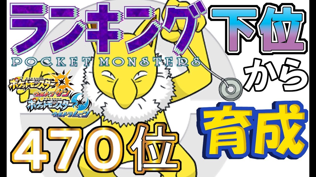 【ポケモンUSUM】ランキング下位から育成１７スリーパー【４７０位】