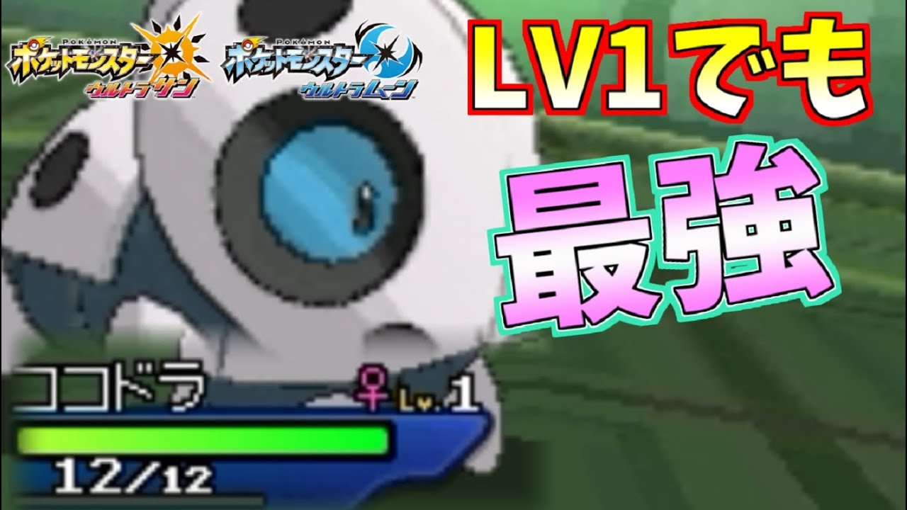【ポケモン】LV1界最強の“ココドラ”で最強戦術“積みサイクル”を絶対始動…!!【ウルトラサン/ウルトラムーン】
