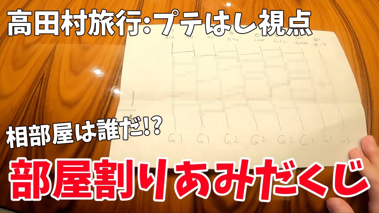 【高田村旅行】「部屋割り決め!!あみだくじ大会」 含むプテはし視点の豪華旅！