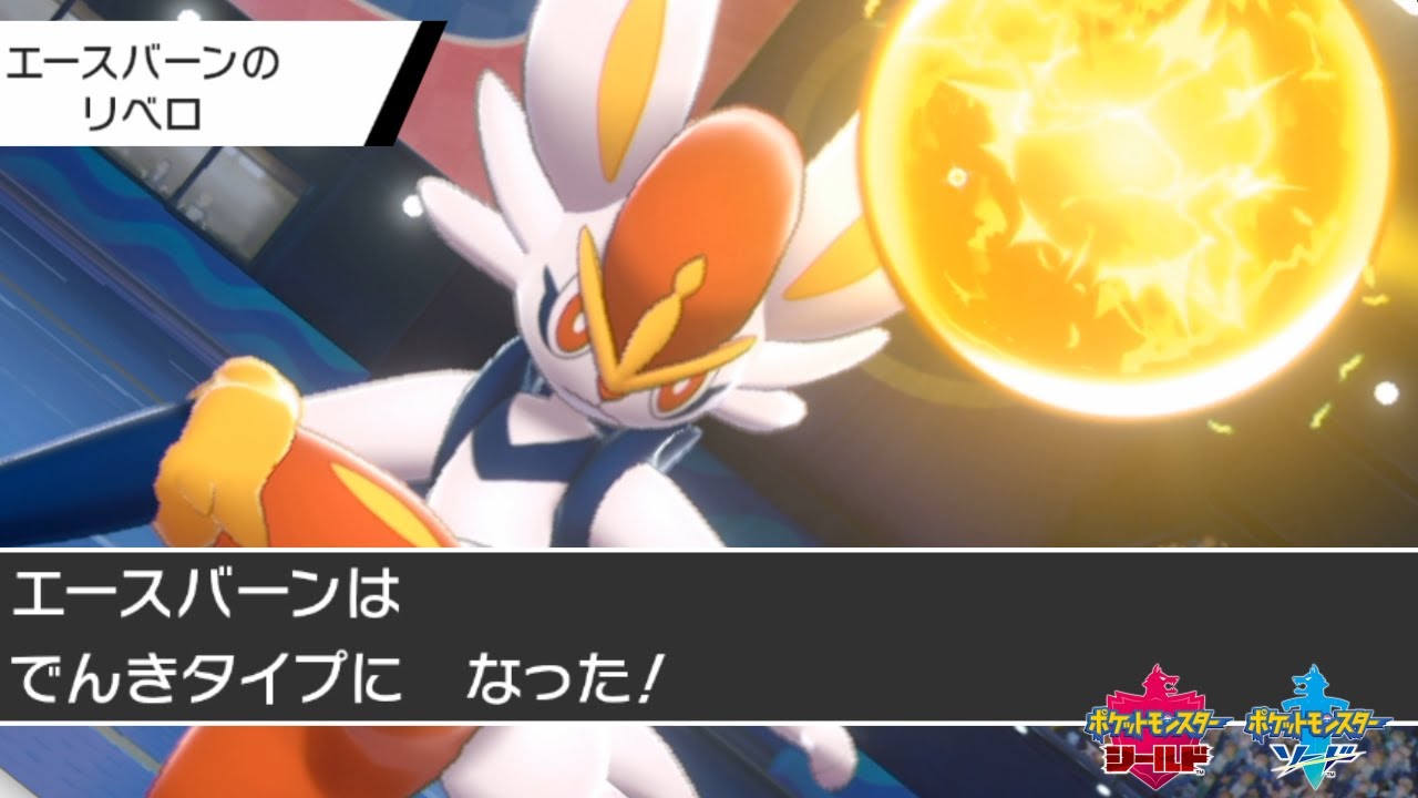 全てがタイプ一致になる"リベロエースバーン"がバグな件【ポケモン剣盾】