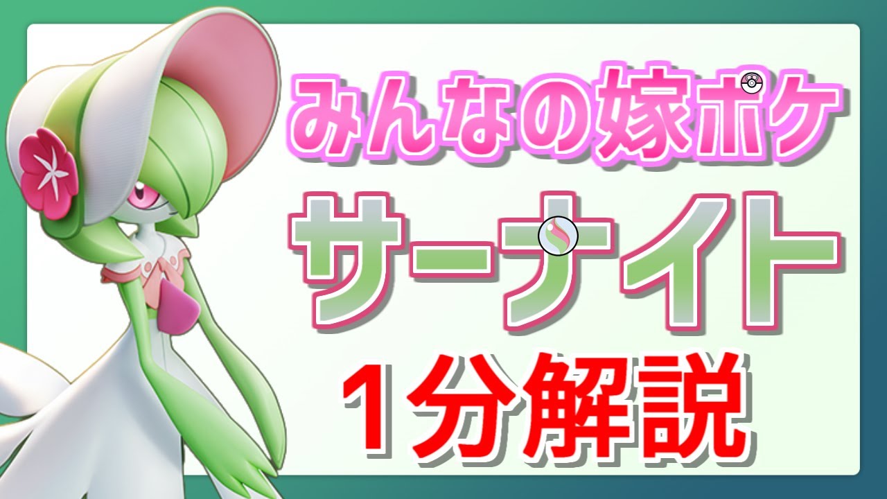 【1分解説】嫁ポケの代表格サーナイト