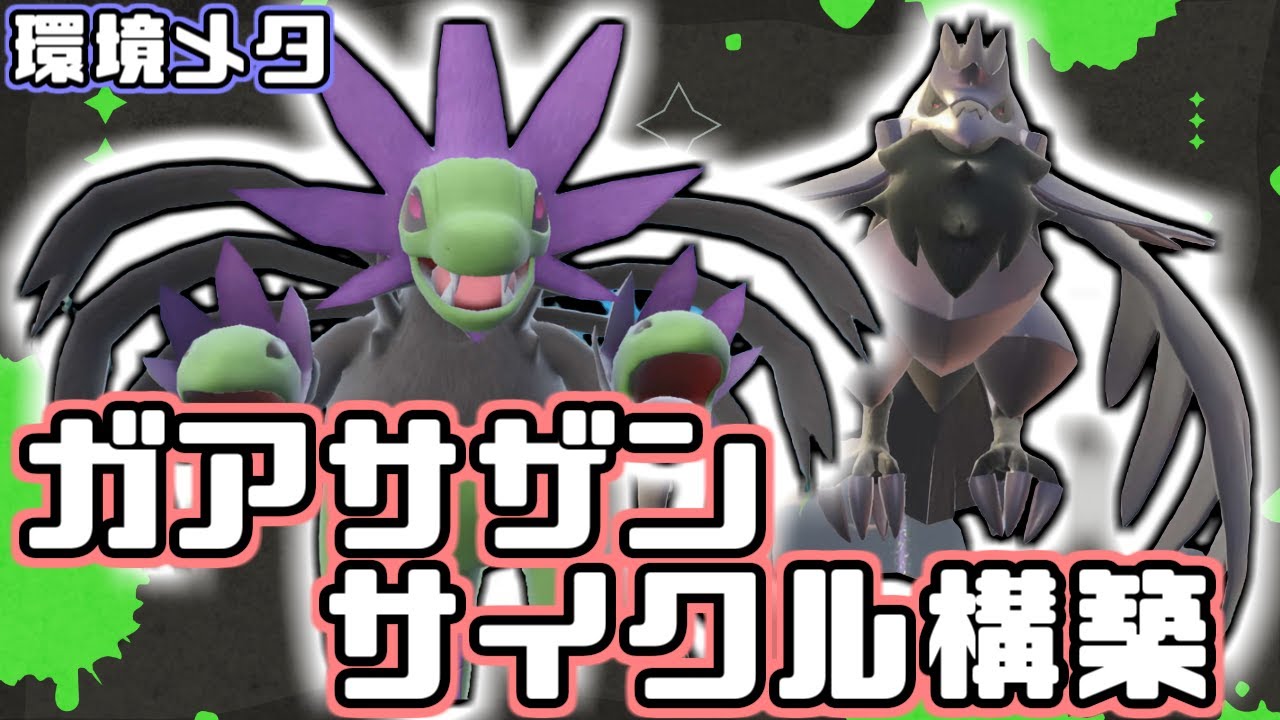 アーマーガア推しによるポケモン対戦SV-サザンドラ&アーマーガア-【#ポケモンsv 】