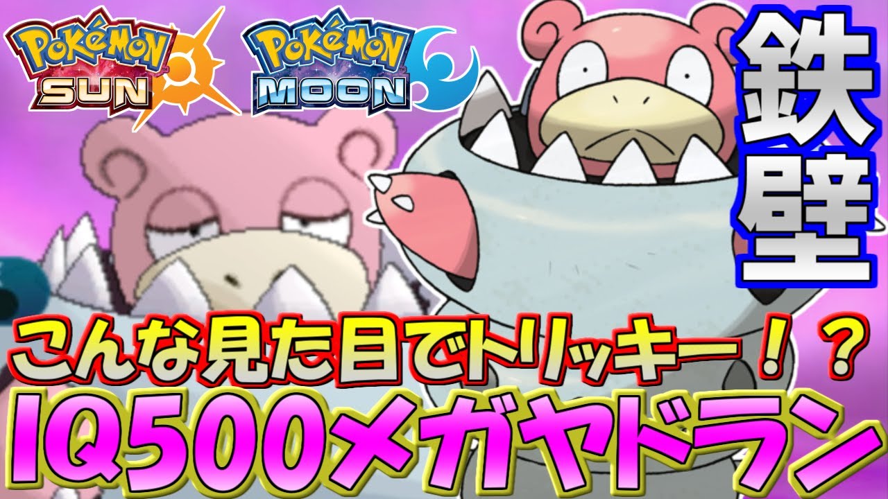 【ポケモンSM】天才ポケモン！？IQ500のメガヤドランが超強い！【シングルレート】Pokemon Sun And Moon Rating Battle