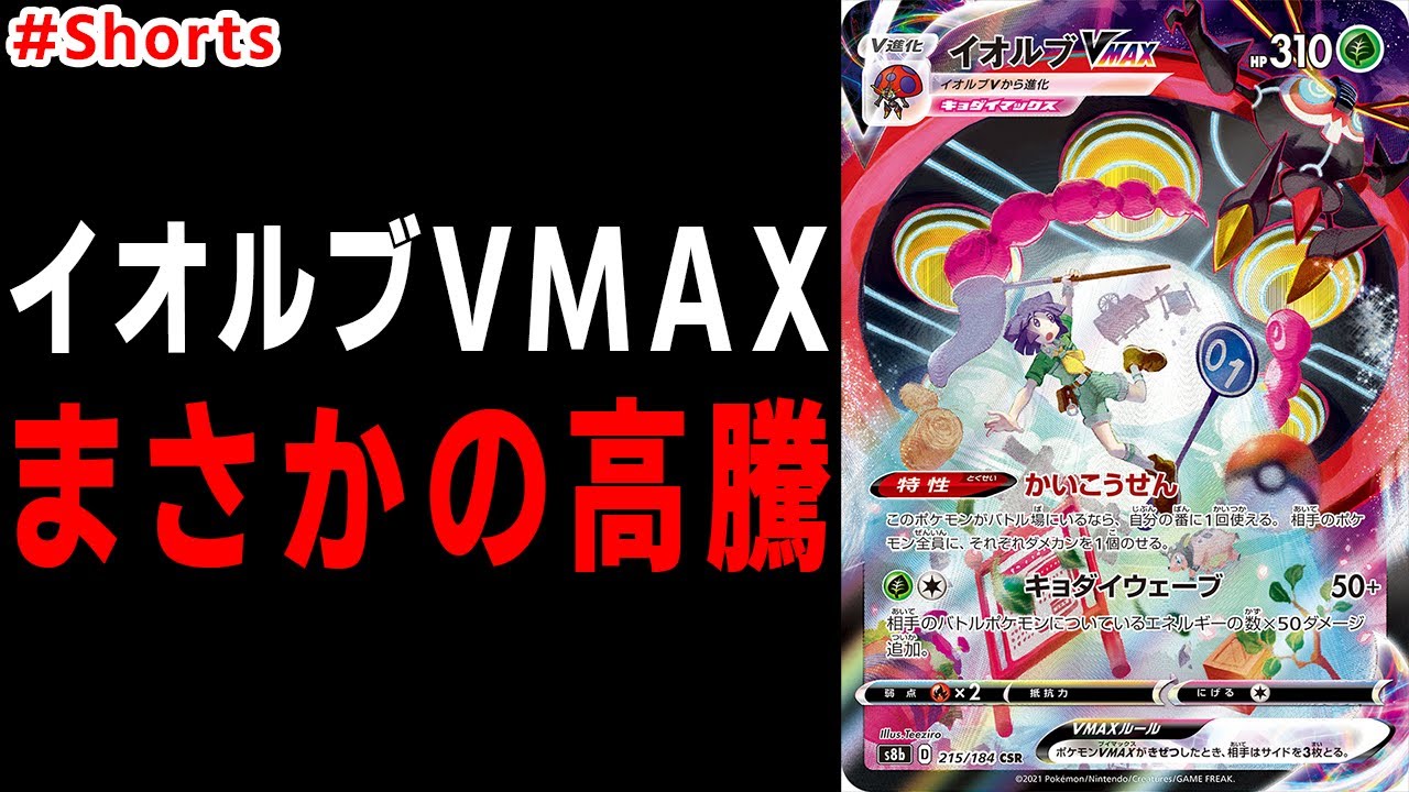 イオルブVMAXが意味☆不明の高騰をしているので理由を調査してきました！ #Shorts