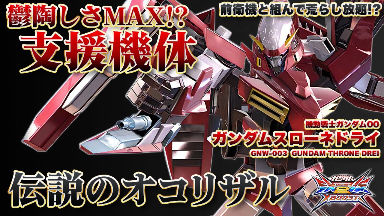 【EXVSXB実況解説】沖縄産の大物Youtuber伝説のオコリザルのいやらしい強さのスローネを見よ【ガンダムスローネドライ視点】クロスブースト エクバ2 クロブ XBOOST