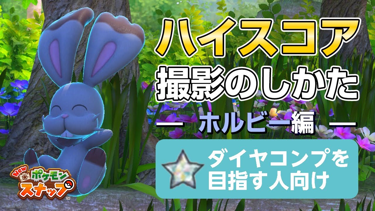 New ポケモンスナップ  星1~星4のホルビーをハイスコア・高得点（4000点以上）で撮るコツを紹介。 ダイヤコンプ目指している人にもおすすめ！