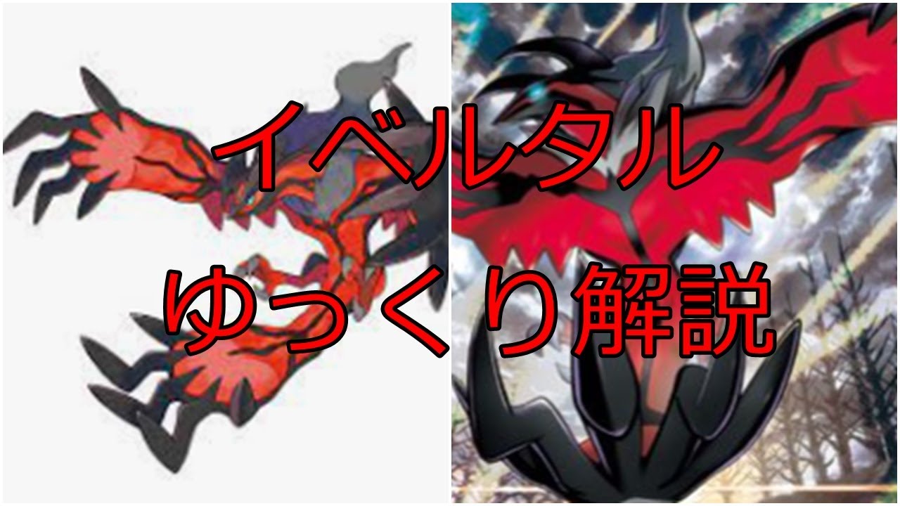 【ゆっくり解説】破壊の神という中二設定を持つポケモン イベルタル【ポケモン図鑑】