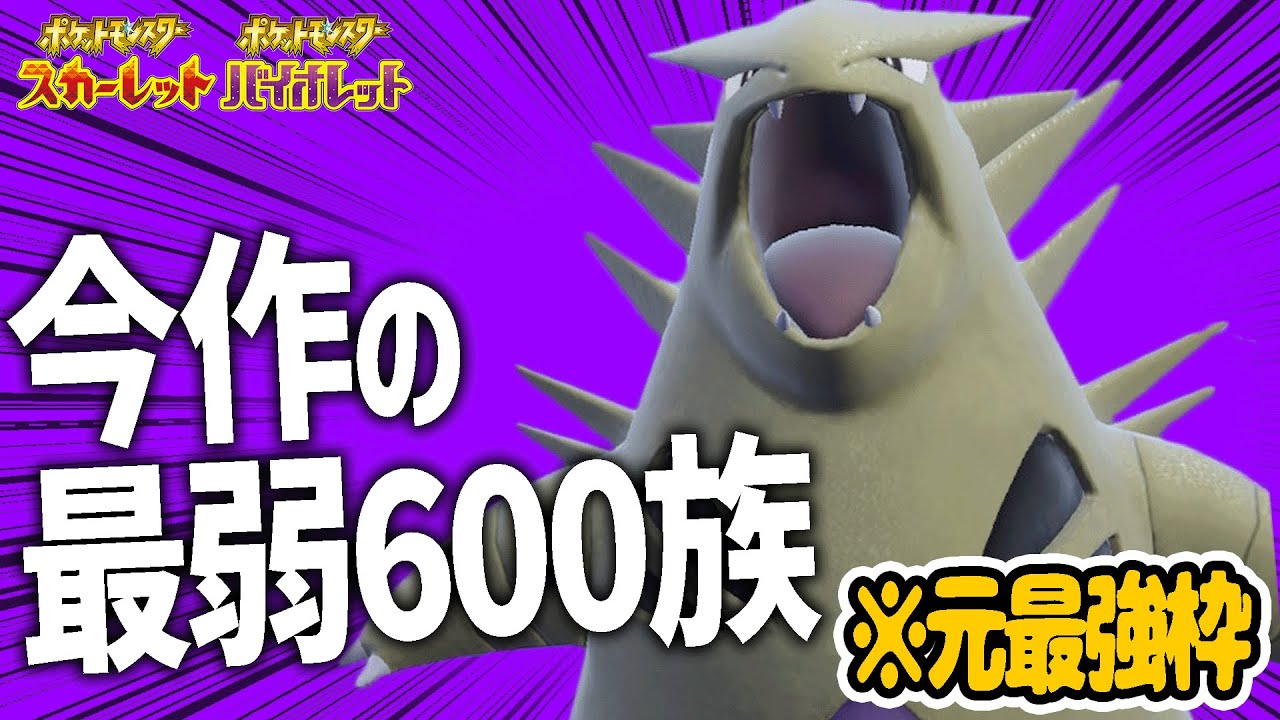 ずっっっと強かったバンギラスが今作は最弱らしい…なんで……？？【ポケモンSV】