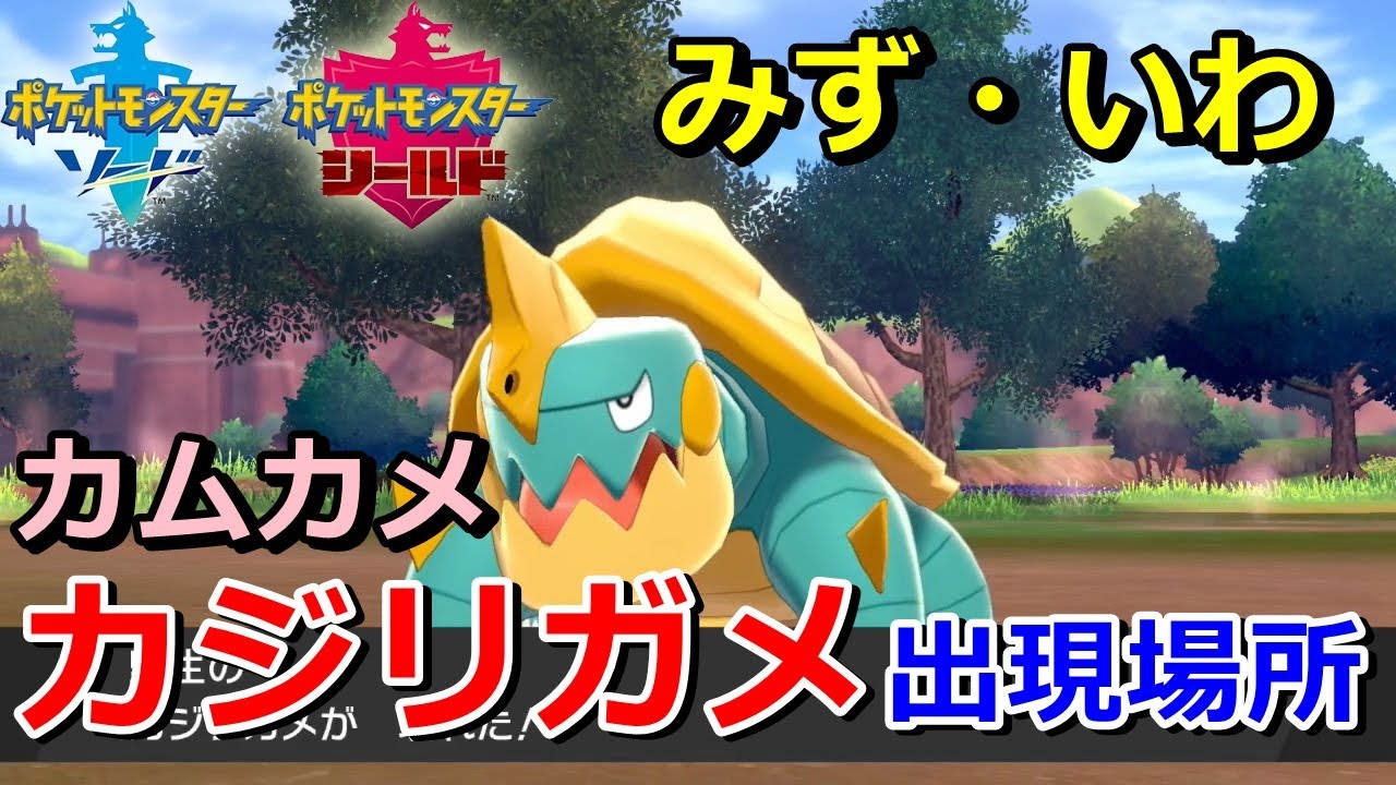 【ポケモン剣盾】『カジリガメ（カムカメ）』の出現場所・入手方法！タイプ「みず・いわ」実況解説【ソード・シールド】ニャン速ちゃんねる