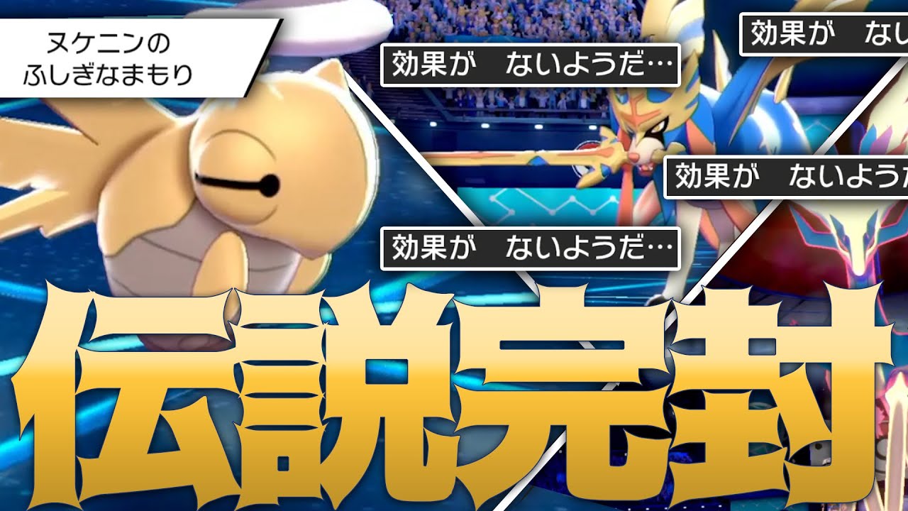 【無敵】禁止伝説を完封するヌケニンの時代がキタｗｗｗ新環境開幕！【ポケモン剣盾】